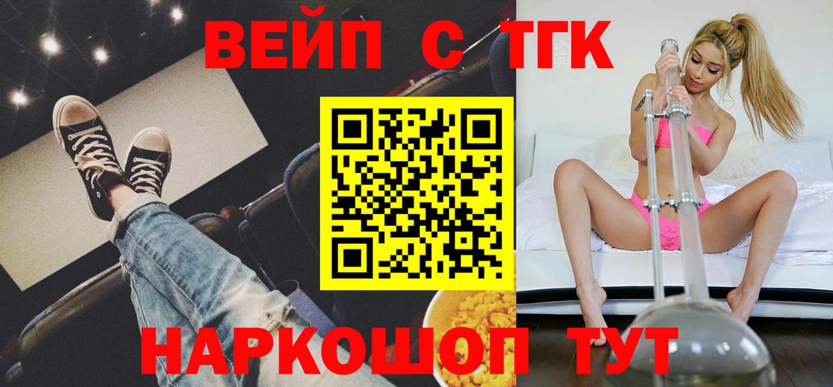 ТГК вейп с тгк  ТГК вейп  Вход с VPN  Волоколамск 